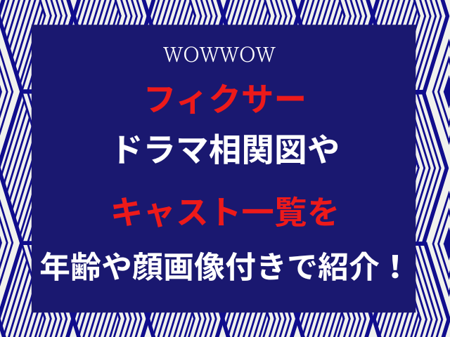 フィクサードラマ相関図やキャスト一覧を年齢や顔画像付きで紹介！