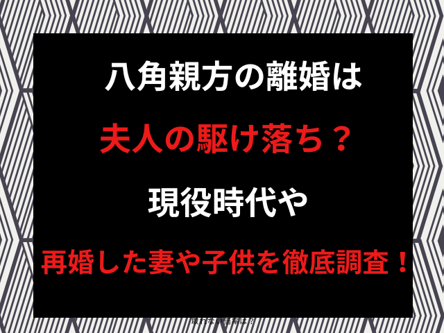 八角親方の離婚は夫人の駆け落ち？現役時代や再婚した妻や子供を徹底調査！