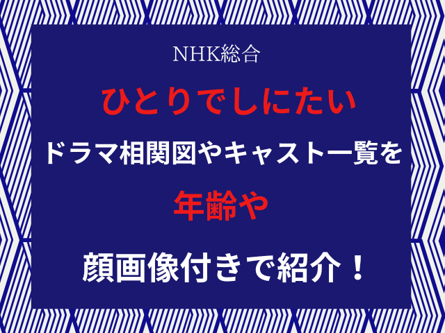 ひとりでしにたいドラマ相関図やキャスト一覧を年齢や顔画像付きで紹介！