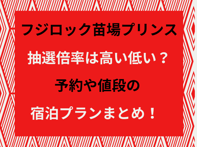 フジロック苗場プリンス抽選倍率は高い低い？予約や値段の宿泊プランまとめ！