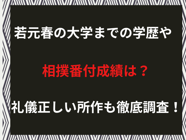 若元春の大学までの学歴や相撲番付成績は？礼儀正しい所作も徹底調査！