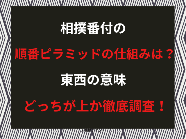 相撲番付の順番ピラミッドの仕組みは？東西の意味・どっちが上かの画像