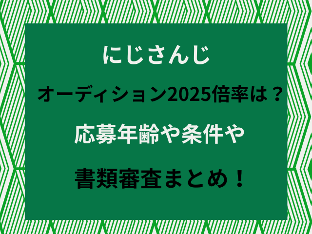 にじさんじオーディション2025の倍率や応募年齢、応募条件、書類審査のポイントを詳しく解説。合格のコツや体験談も紹介！