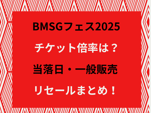 bmsgフェス2025チケット倍率は？当落日・一般販売・リセールまとめを2024年の事例から詳しくまとめました。