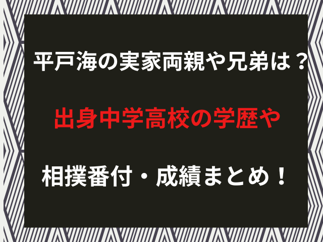 平戸海の実家両親や兄弟は？出身中学高校の学歴や相撲番付・成績まとめ！