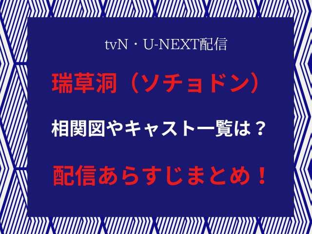 瑞草洞（ソチョドン）韓国ドラマ相関図やキャスト一覧は？配信やあらすじまとめ！