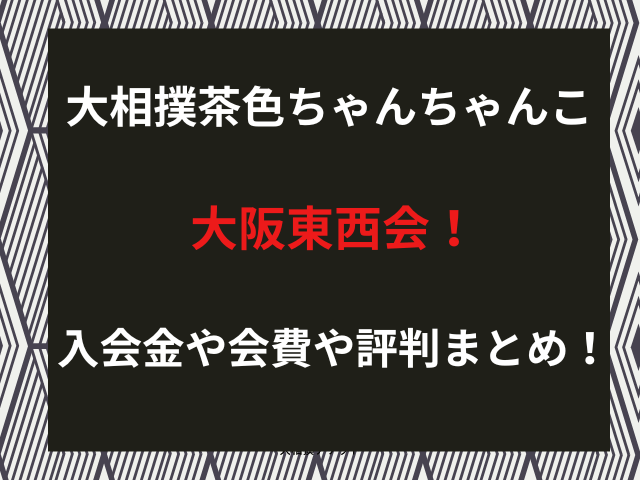 大相撲の特別観戦席「大阪東西会」の入会金・会費や活動内容、評判を詳しく解説。茶色ちゃんちゃんこを着て支える会員の実態や特権、費用のリアルな声まで、相撲ファン必見の情報をまとめました。
