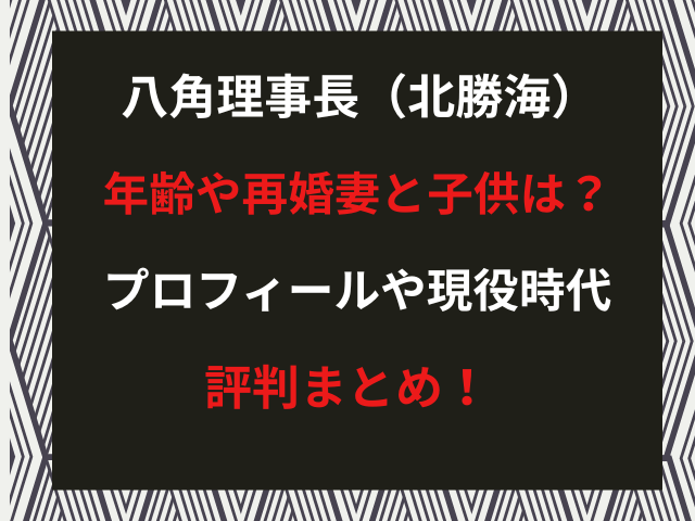 八角理事長（北勝海）年齢や再婚妻と子供は？プロフィールや現役時代・評判まとめ！