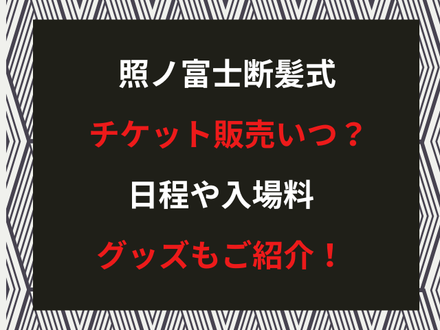 照ノ富士断髪式チケット販売いつ？日程や入場料・グッズもご紹介！