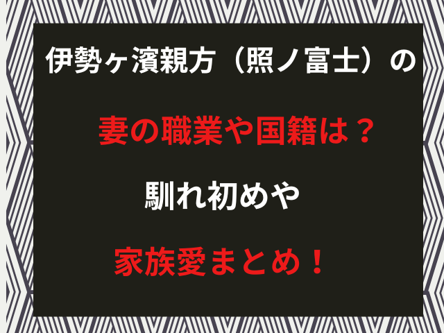 伊勢ヶ濱親方（照ノ富士）の妻の職業や国籍は？馴れ初めや家族愛まとめ！