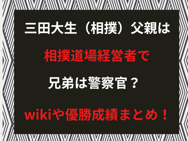 三田大生（相撲）父親は相撲道場経営者で兄弟は警察官？wikiや優勝成績まとめ！