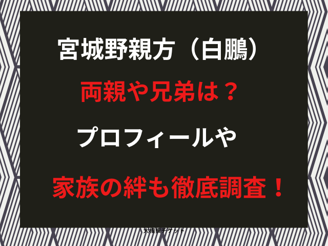 宮城野親方（白鵬）の両親や兄弟は？プロフィールや家族の絆も徹底調査！