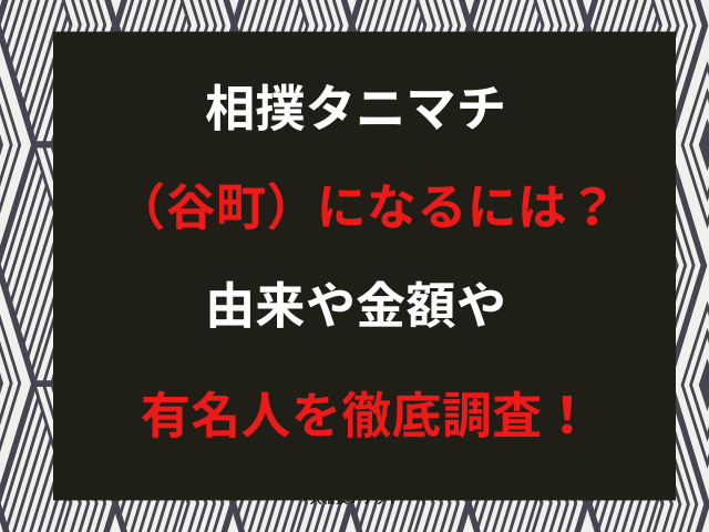 相撲タニマチ（谷町）になるには？由来や金額や有名人を説明