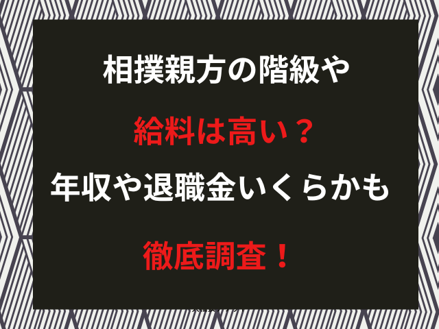 相撲親方の階級や給料は高い？年収や退職金いくらかも徹底調査！
