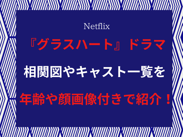 『グラスハート』ドラマ相関図やキャスト一覧を年齢や顔画像付きで紹介していきます。