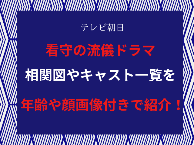 看守の流儀ドラマ相関図やキャスト一覧を年齢や顔画像付きで紹介！