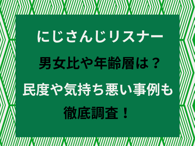 にじさんじリスナー男女比や年齢層は？民度や気持ち悪い事例と対策もご紹介！