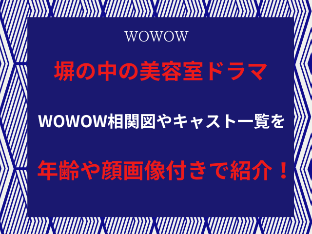 塀の中の美容室ドラマWOWOW相関図やキャスト一覧を年齢や顔画像付きで紹介！
