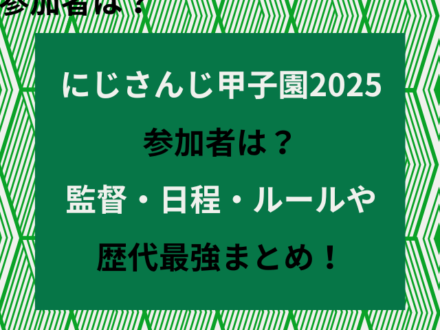 にじさんじ甲子園2025参加者は？監督・日程・ルールや歴代最強まとめ！