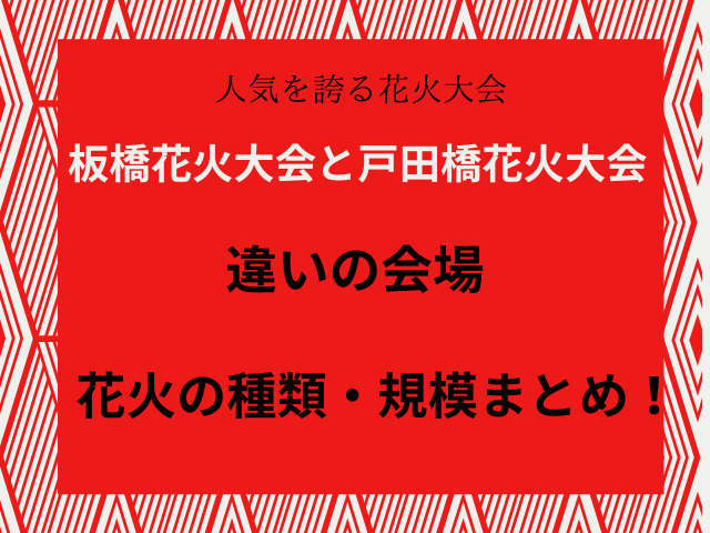 板橋花火大会と戸田橋花火大会違いの会場・花火の種類・規模まとめ！