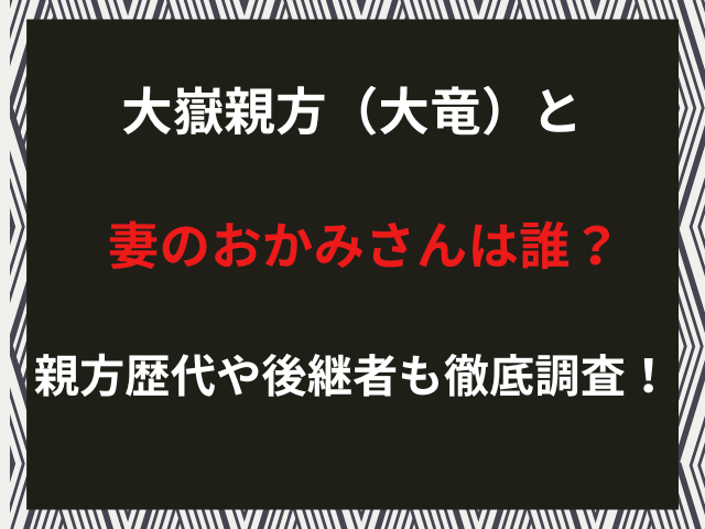 大嶽親方（大竜）と妻のおかみさんは誰？親方歴代や後継者も徹底調査！