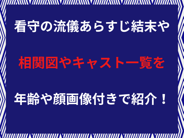 看守の流儀あらすじ結末や相関図やキャスト一覧を年齢や顔画像付きで紹介！