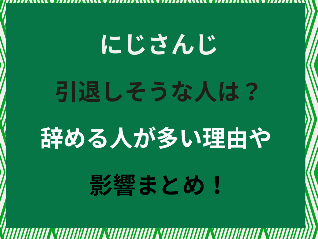 にじさんじ引退しそうな人は？辞める人が多い理由や影響まとめ！