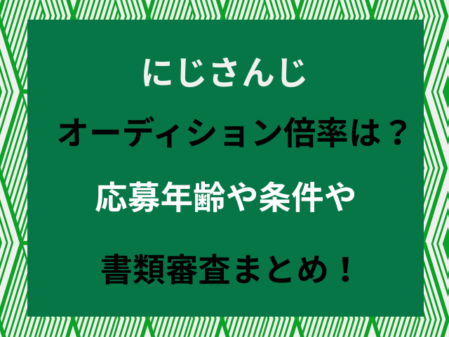 にじさんじオーディション倍率は？応募年齢や条件や書類審査まとめ！