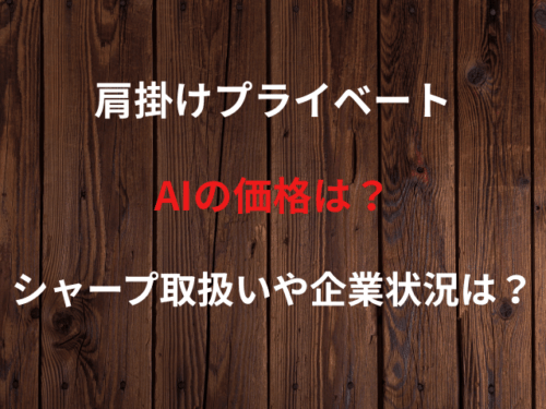 【2026年版】肩掛けプライベートAIの価格は？シャープ取扱いや企業状況は？