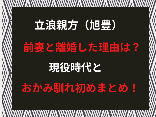 立浪親方（旭豊）前妻と離婚した理由は？現役時代とおかみ馴れ初めまとめ！