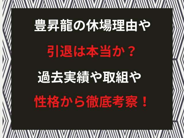 豊昇龍の休場理由や引退は本当か？過去実績や取組や性格から徹底考察！