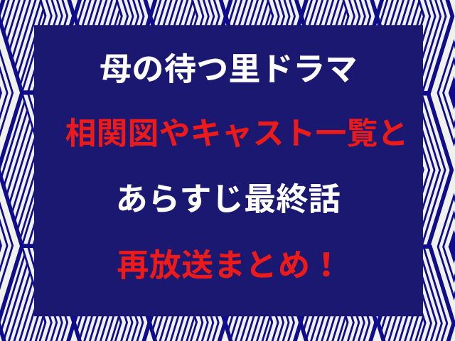 母の待つ里ドラマ相関図やキャスト一覧とあらすじ最終話再放送まとめ！