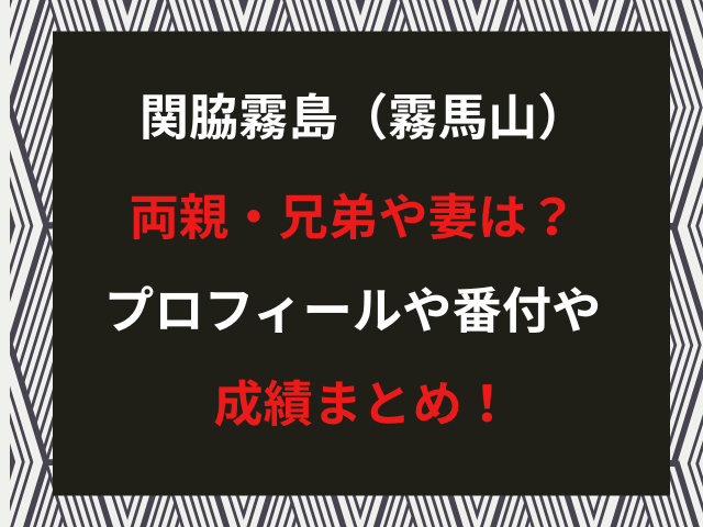 関脇霧島（霧馬山）両親・兄弟や妻は？プロフィールや番付や成績まとめ！