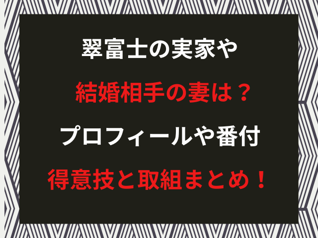 翠富士の実家や結婚相手の妻は？プロフィールや番付・得意技と取組まとめ！