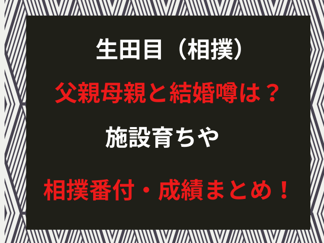 生田目（相撲）父親母親と結婚噂は？施設育ちや相撲番付・成績まとめ！