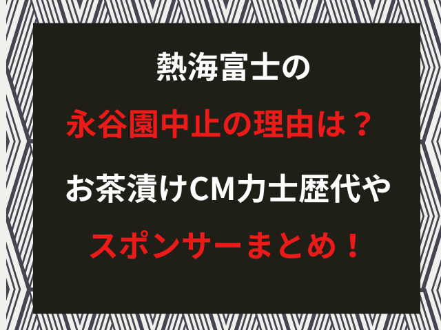 熱海富士の永谷園中止の理由は？お茶漬けCM力士歴代やスポンサーまとめ！