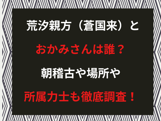 荒汐親方（蒼国来）とおかみさんは誰？朝稽古や場所や所属力士も徹底調査！