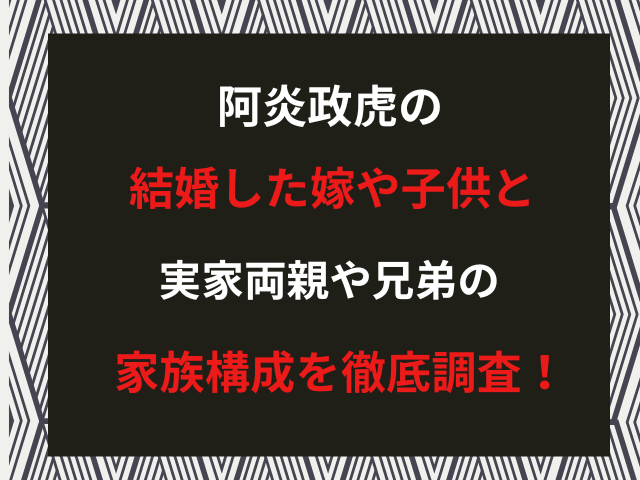 阿炎政虎の結婚した嫁や子供と実家両親や兄弟の家族構成を徹底調査！