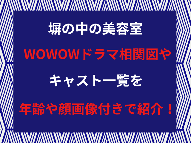 塀の中の美容室WOWOWドラマ相関図やキャスト一覧を年齢や顔画像付きで紹介！