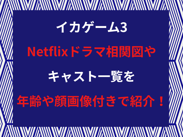 イカゲーム3Netflixドラマ相関図やキャスト一覧を年齢や顔画像付きで紹介！