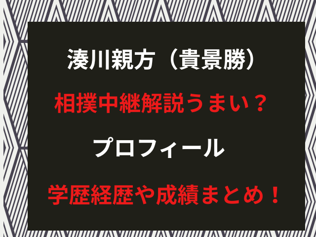 湊川親方（貴景勝）相撲中継解説うまい？プロフィール・学歴経歴や成績まとめ！