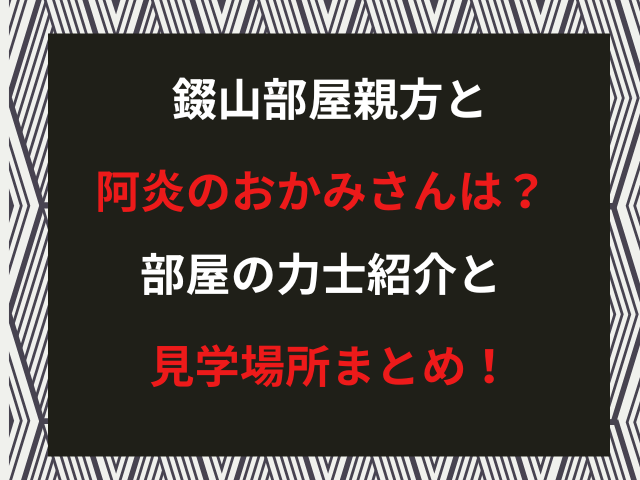 錣山部屋親方と阿炎のおかみさんは？部屋の力士紹介と見学場所まとめ！