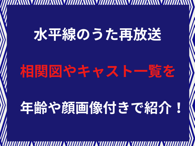 水平線のうた再放送相関図やキャスト一覧を年齢や顔画像付きで紹介！