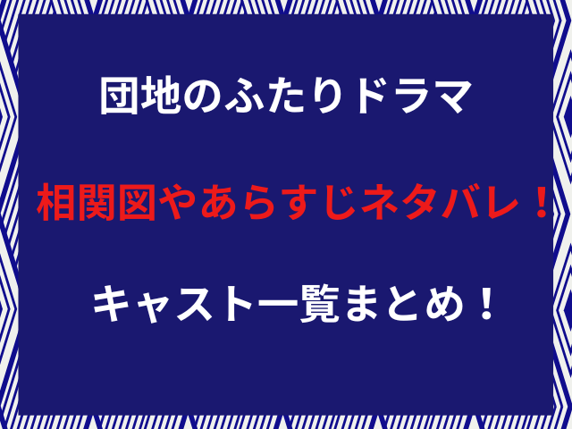 団地のふたりドラマ相関図やあらすじネタバレ！キャスト一覧まとめ！
