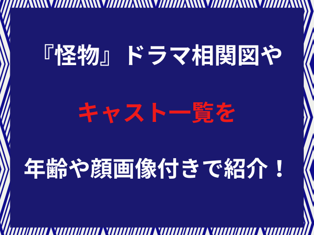 『怪物』ドラマ相関図やキャスト一覧を年齢や顔画像付きで紹介！