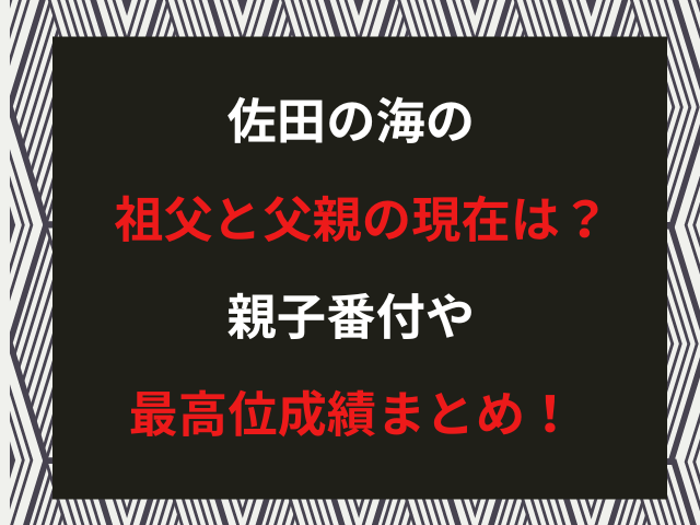 佐田の海の祖父と父親の現在は？親子番付や最高位成績まとめ！