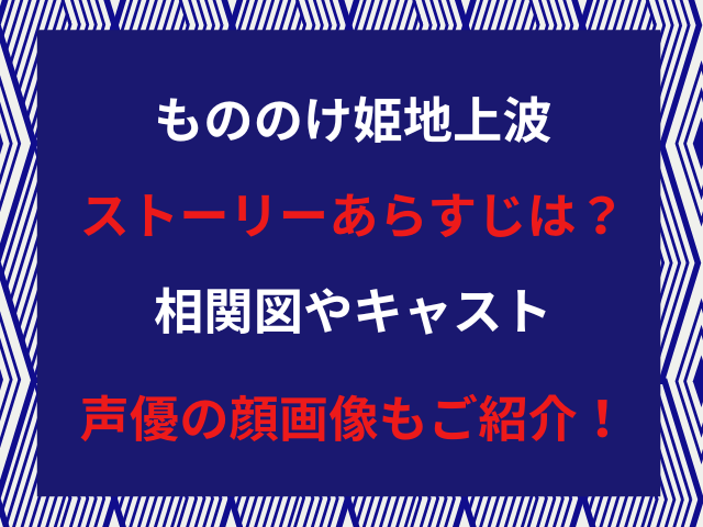 もののけ姫地上波ストーリーあらすじは？相関図やキャスト声優の顔画像もご紹介！
