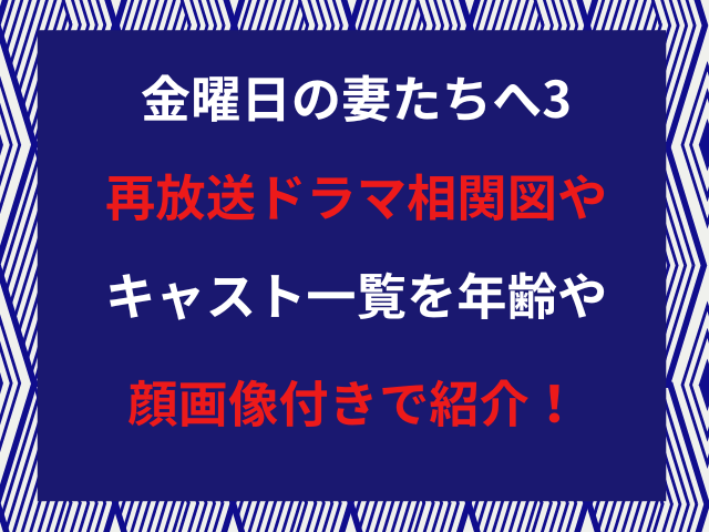 金曜日の妻たちへ3再放送ドラマ相関図やキャスト一覧を年齢や顔画像付きで紹介！