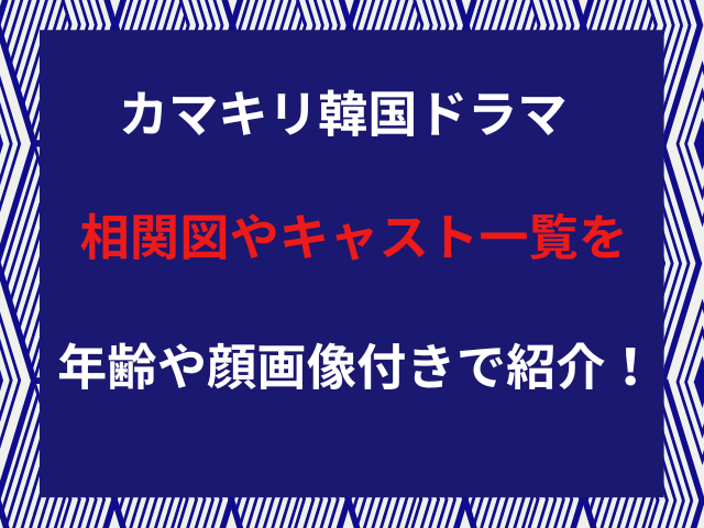 カマキリ韓国ドラマ相関図やキャスト一覧を年齢や顔画像付きで紹介！