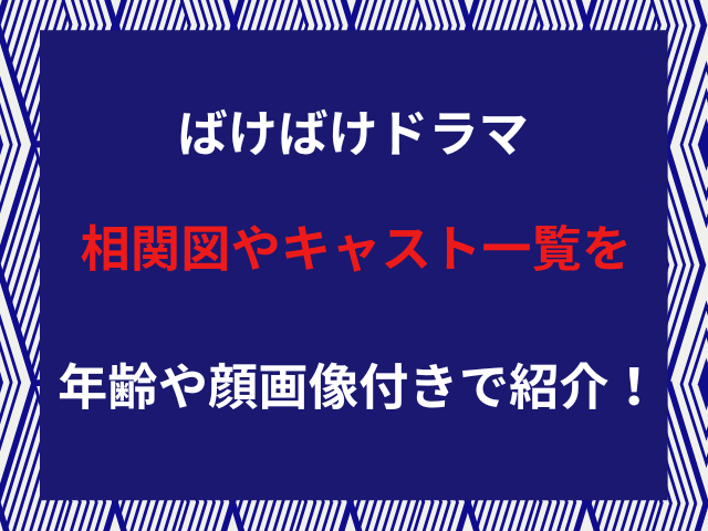 ばけばけドラマ相関図やキャスト一覧を年齢や顔画像付きで紹介！